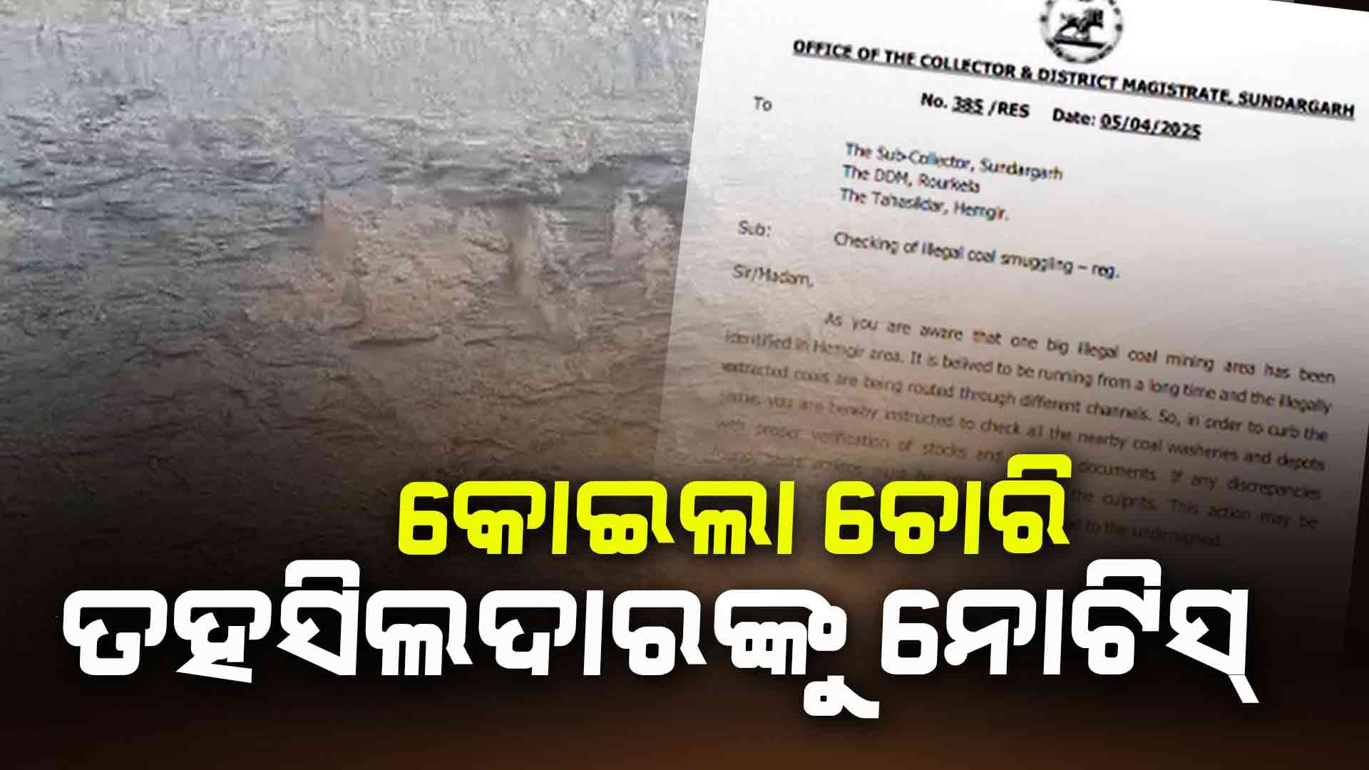 କୋଇଲା ଚୋରି ମାମଲାରେ ହେମଗିରି ତହସିଲଦାରଙ୍କୁ କାରଣ ଦର୍ଶାଅ ନୋଟିସ୍