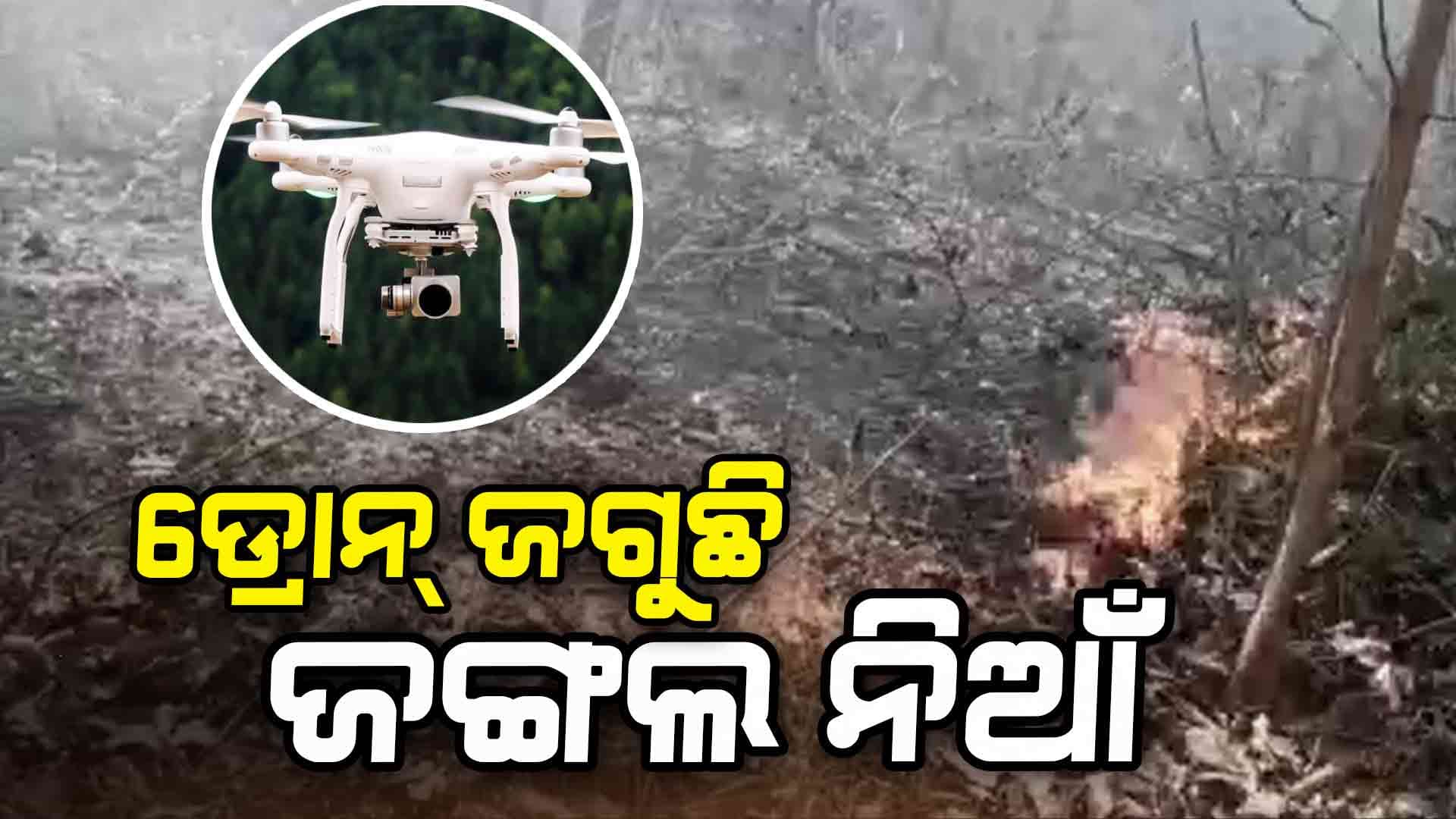 ପାହାଡିଆ ଅଞ୍ଚଳରେ ନିଆଁକୁ ଚିହ୍ନଟ କରୁଛି AI ଡ୍ରୋନ୍ କ୍ୟାମେରା 