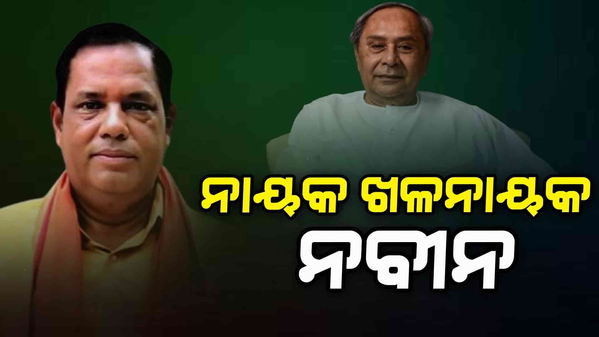 ନବୀନ ବାବୁ ଜଣେ ସାଇଲେଣ୍ଟ କିଲର୍ - ବାବୁ ସିଂ