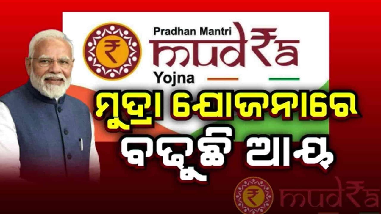 ପ୍ରଧାନମନ୍ତ୍ରୀ ମୁଦ୍ରା ଯୋଜନାରେ ବଢିଛି ଲାଭାର୍ଥୀଙ୍କ ଆୟ 