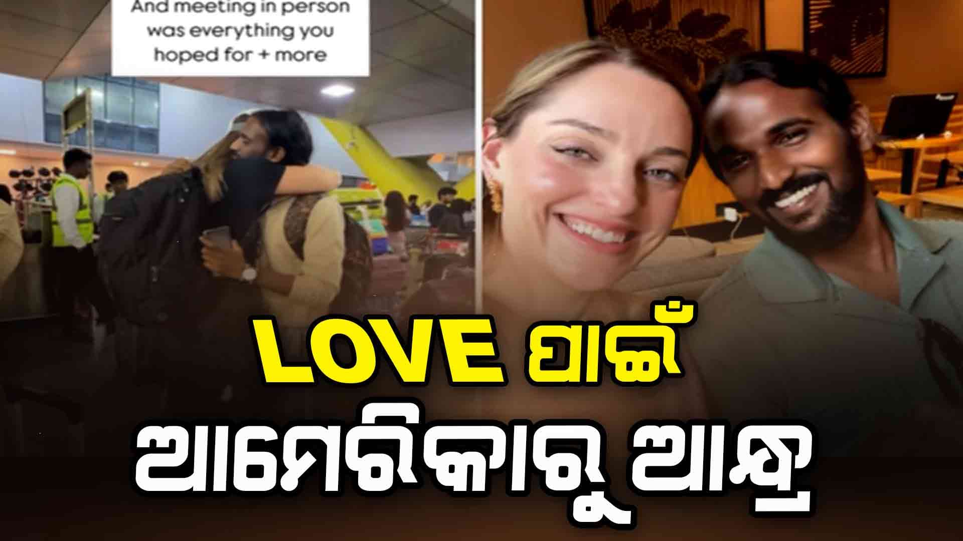 ପ୍ରେମ ପାଇଁ ଆମେରିକାରୁ ଆନ୍ଧ୍ର ଆସିଲେ ପ୍ରେମିକା
