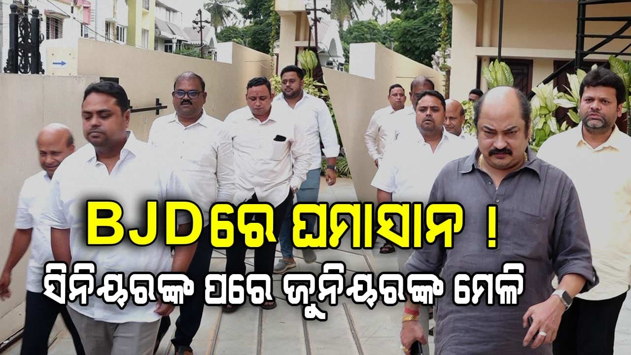 ଅଂଶୁମାନଙ୍କ ଘରେ ୟଙ୍ଗ ବ୍ରିଗେଡ୍ଙ୍କ ଶକ୍ତି ପ୍ରଦର୍ଶନ, ନବୀନଙ୍କ ଉପରେ ପକାଇଲେ ଚାପ !