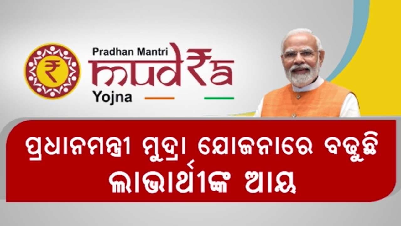ମୁଦ୍ରା ଯୋଜନାରେ ୫୦ କୋଟିରୁ ଅଧିକ ହିତାଧିକାରୀ ପାଇଛନ୍ତି ଲାଭ ! 