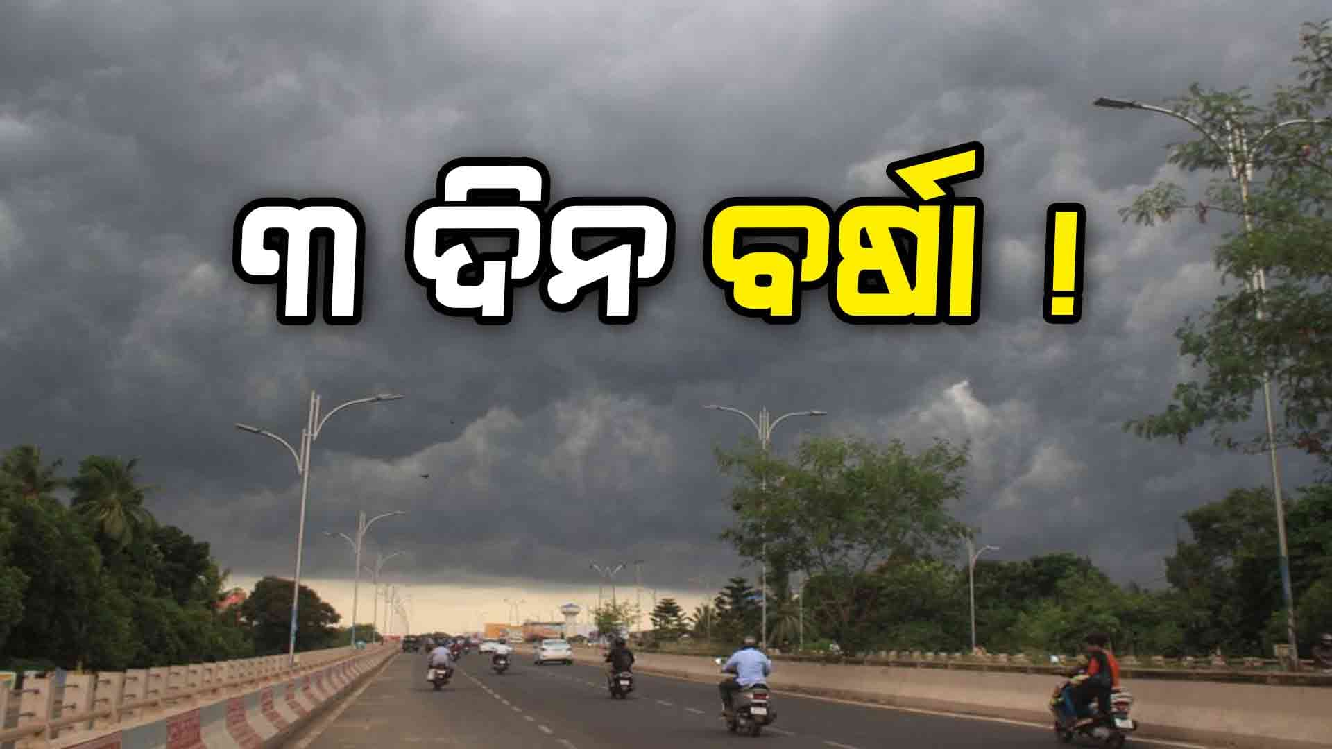 ଅସହ୍ୟ ତାତିରୁ ମିଳିବ ଆଶ୍ୱସ୍ତି