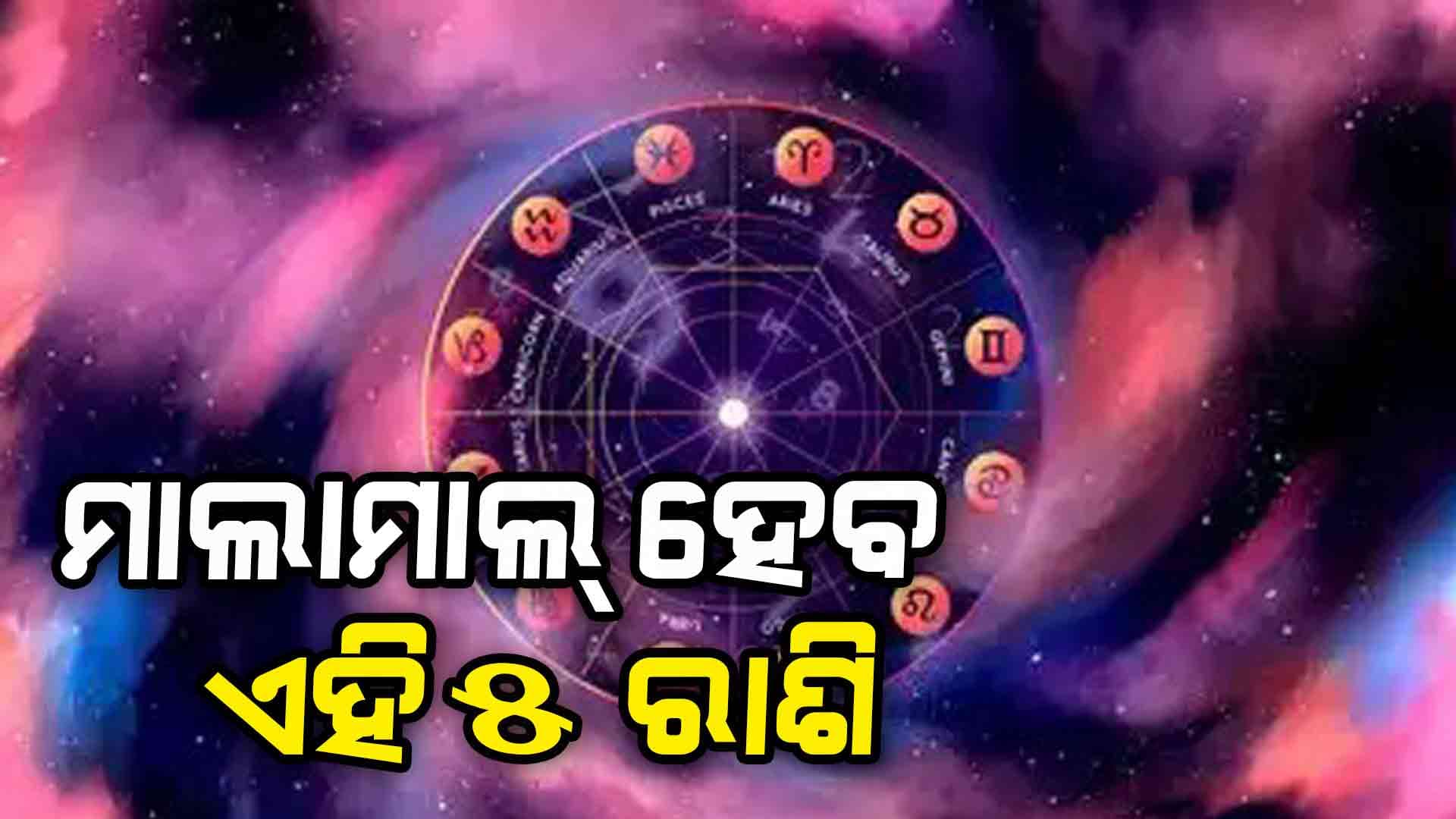 ଆଜି ଦିନଟି ଆପଣଙ୍କ ପାଇଁ କେମିତି ରହିବ, ପଢ଼ନ୍ତୁ ଆଜିର ରାଶିଫଳ