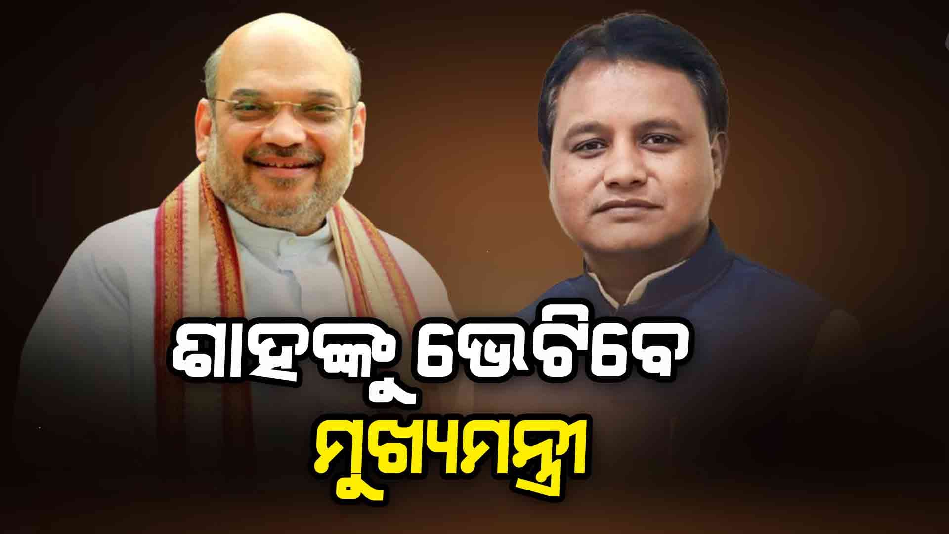 ଗୃହମନ୍ତ୍ରୀ ଅମିତ୍ ଶାହାଙ୍କ ସହ ବୈଠକରେ ଯୋଗ ଦେବେ ସିଏମ୍