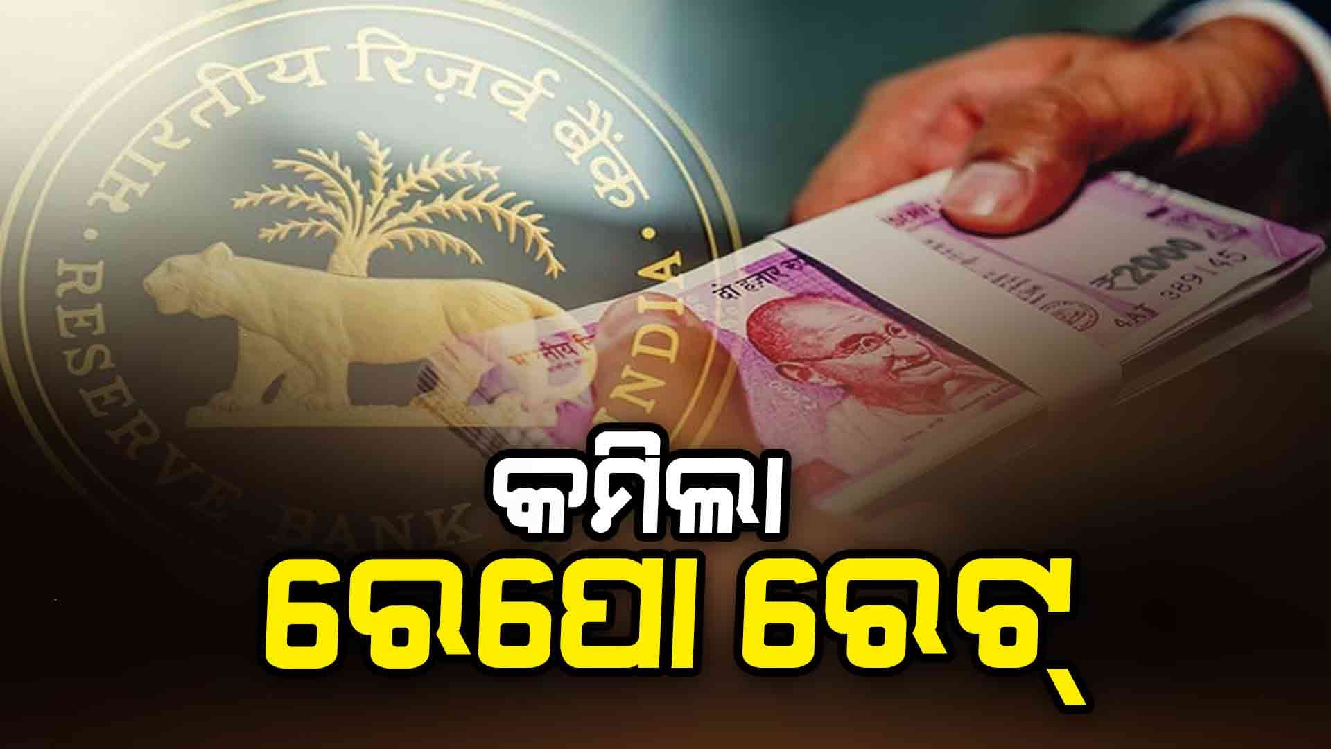 ଚଳିତବର୍ଷ ଲଗାତର ଦ୍ବିତୀୟ ଥର ପାଇଁ ଖସିଲା ରେପୋ ରେଟ୍