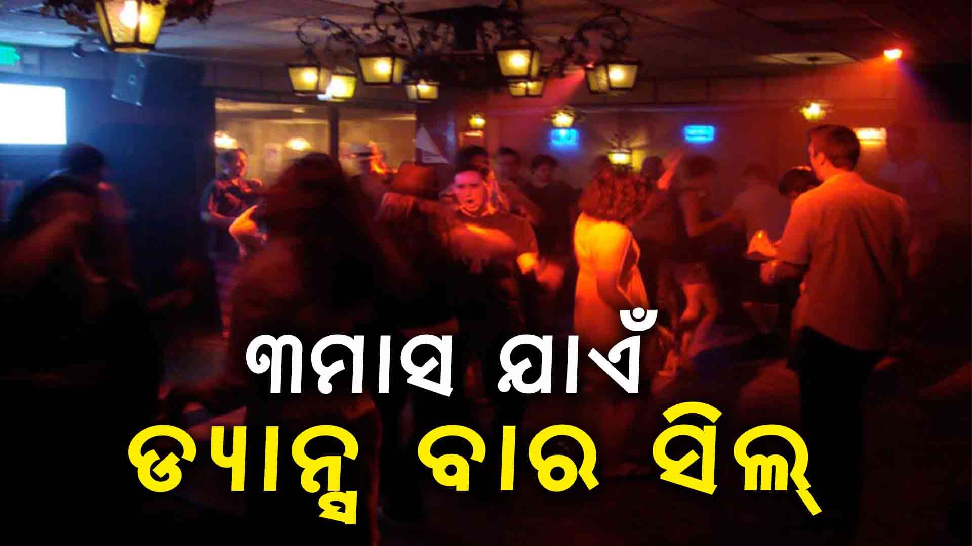 ଡ୍ୟାନ୍ସ ବାରକୁ ମନା, କେବଳ ଅର୍କେଷ୍ଟା ଚାଲିବା ପାଇଁ ଅନୁମତି