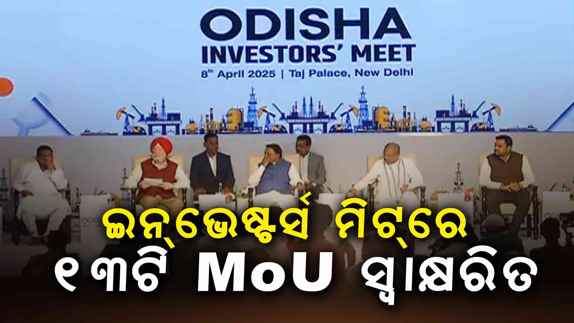  ଦିଲ୍ଲୀ ଇନ୍‌ଭେଷ୍ଟର୍ସ ମିଟ୍‌ରେ ମୁଖ୍ୟମନ୍ତ୍ରୀ ମୋହନ ମାଝୀଙ୍କ ଉପସ୍ଥିତିରେ 13ଟି MoU ସ୍ଵାକ୍ଷରିତ