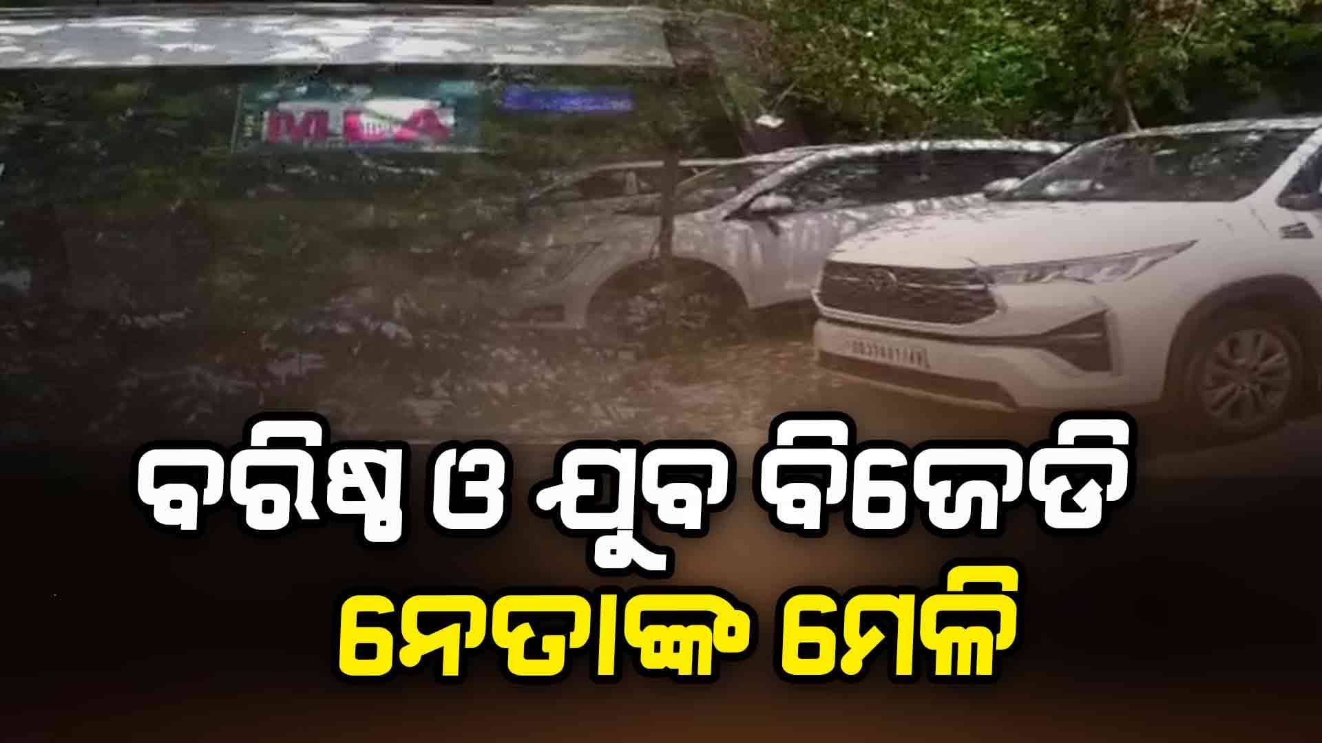 ହୋଟେଲରେ ବରିଷ୍ଠ ଓ ଯୁବ ବିଜେଡି ନେତାଙ୍କ ରୁଦ୍ଧ ଦ୍ୱାର ବୈଠକ