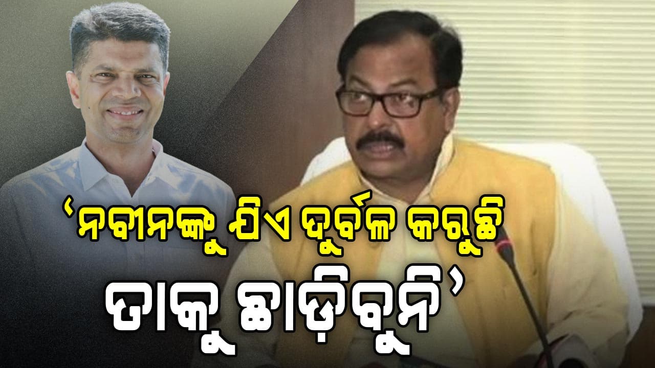 ପାଣ୍ଡିଆନଙ୍କ ଖେଳ ଖତମ୍, ଆଉ ବରଦାସ୍ତ କରିବା ସ୍ଥିତିରେ ନାହାନ୍ତି BJD ନେତା !