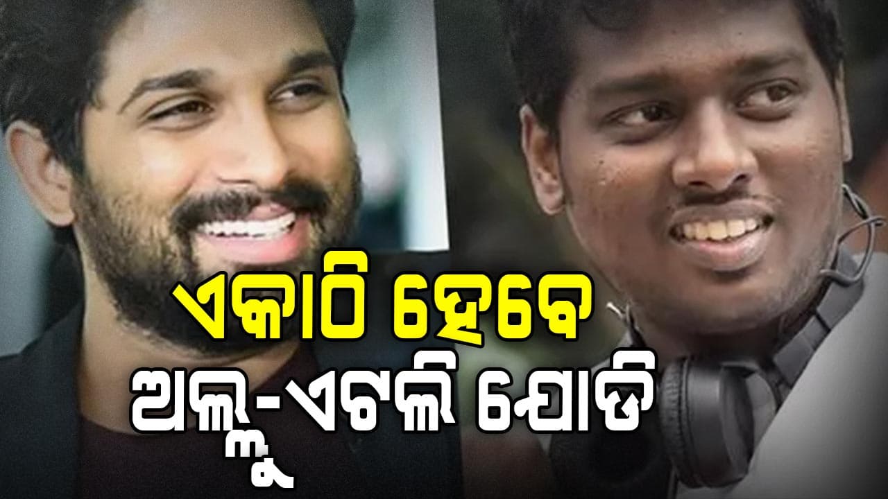 ଅଲ୍ଲୁ-ଏଟଲି ଯୋଡିକୁ ନେଇ ଚର୍ଚ୍ଚା, ଆସୁଛି ଧମାକେଦାର ଫିଲ୍ମ