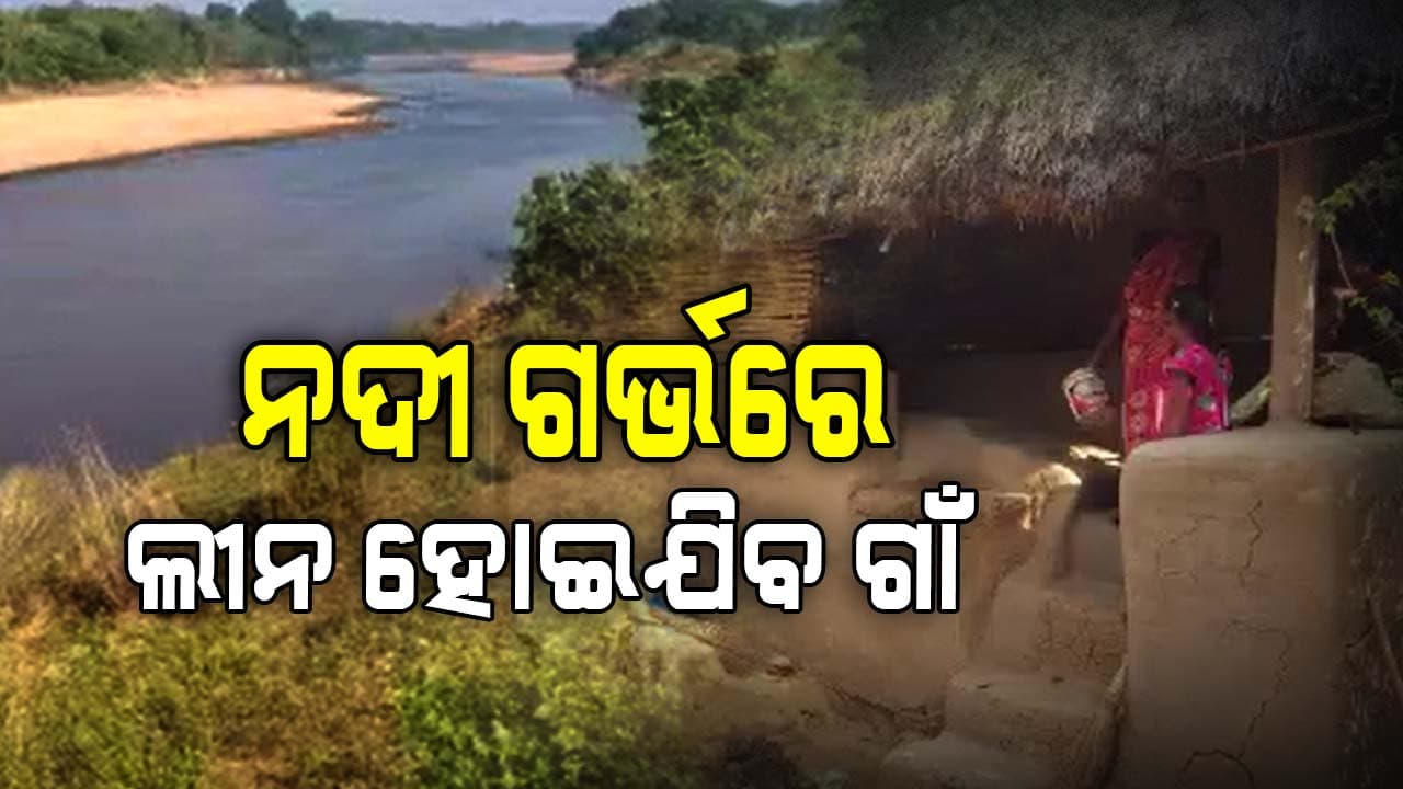 କୂଳ ଖାଉଛି ବୁଢାବଳଙ୍ଗ ନଦୀ, ଭୟଭୀତ ଅବସ୍ଥାରେ ଗ୍ରାମବାସୀ