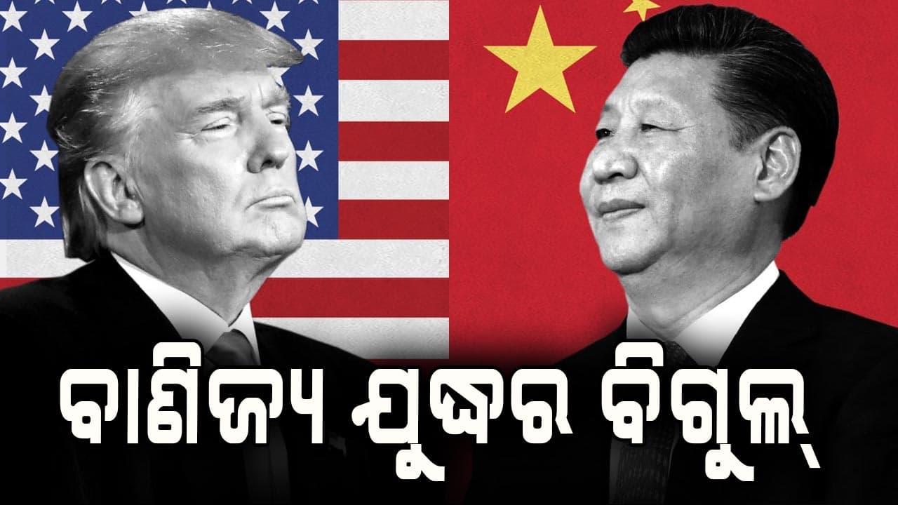 ଚୀନ୍‌ର କାଉଣ୍ଟର ଆଟାକ୍, ଆମେରିକା ଉପରେ ଲଗାଇଲା ୮୪% ଟାରିଫ୍‌