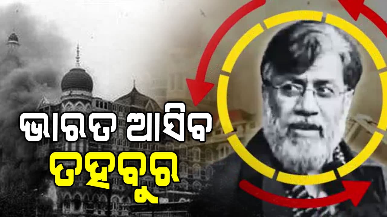 ମୁମ୍ବାଇ ଆକ୍ରମଣର ମାଷ୍ଟରମାଇଣ୍ଡ୍‌ ତହବୁର ହୁସେନ୍‌ ରାଣା, ଆଜି ଆସିବ ଭାରତ...