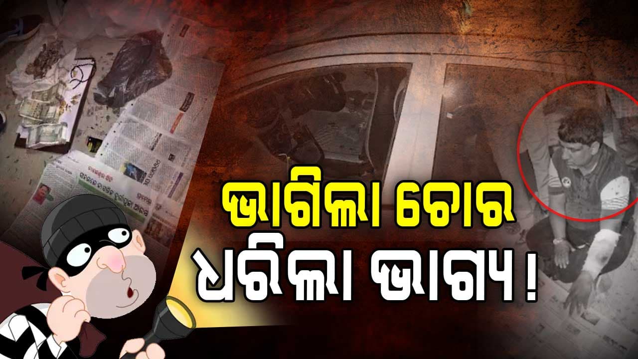 ଚୋରି କରି ଫେରାର ମାରୁଥିବାବେଳେ ଏମିତି ଧରା ପଡିଲା ଚୋର
