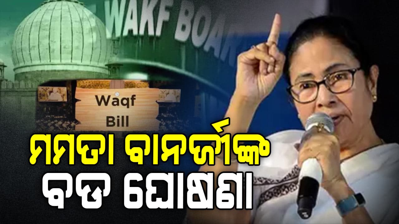ୱାକଫ୍ ବିଲ୍‌କୁ ନେଇ ପଶ୍ଚିମବଙ୍ଗ ମୁଖ୍ୟମନ୍ତ୍ରୀଙ୍କ ବଡ ଘୋଷଣା