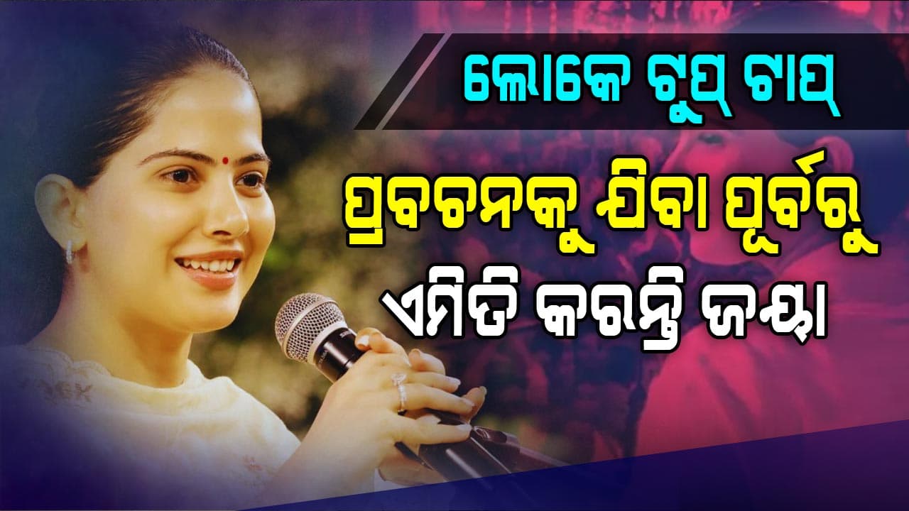 ଭାଇରାଲ ହେଉଛି ମୋବାଇଲ ଫଟୋ, ଲୋକେ ହେଉଛନ୍ତି ଟୁପୁରୁ ଟାପୁର