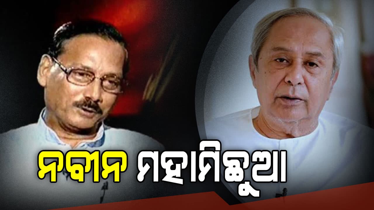 ନବୀନ ବାବୁଙ୍କ ମୁହଁରେ ମହାମିଛ କୁହାଯାଉଛି: ପ୍ରଭାତ