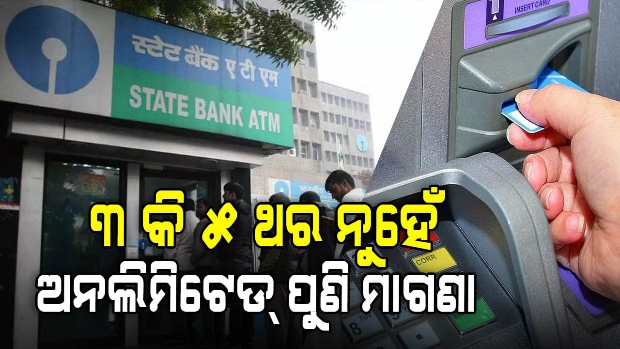 ATM ଟ୍ରାଞ୍ଜାକ୍ସନ ନିୟମରେ SBI ଆଣିଲା ପରିବର୍ତ୍ତନ, ଅନ୍ୟ ବ୍ୟାଙ୍କରେ ବି କରିପାରିବେ ୧୦ ଥର ମାଗଣା ଦେଣନେଣ