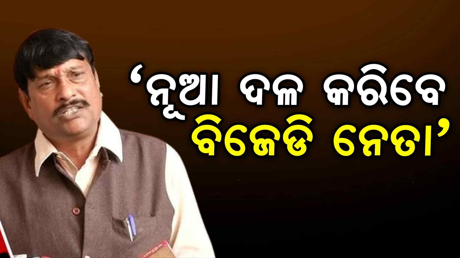 'ବିଜେଡିର ୯୦ ଭାଗ ବରିଷ୍ଠ ନେତା ମିଶି ନୂଆ ଦଳ ଗଠନ କରିବେ'