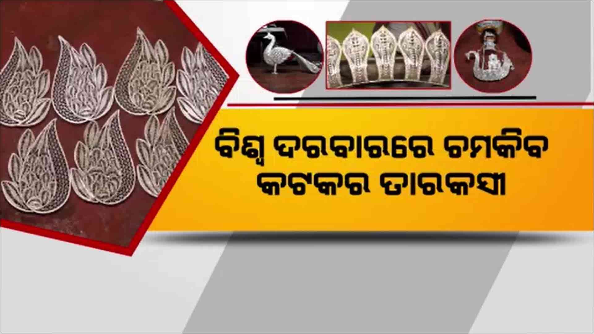 ବିଶ୍ଵରେ ଚମକିବ କଟକ ତାରକସୀ         