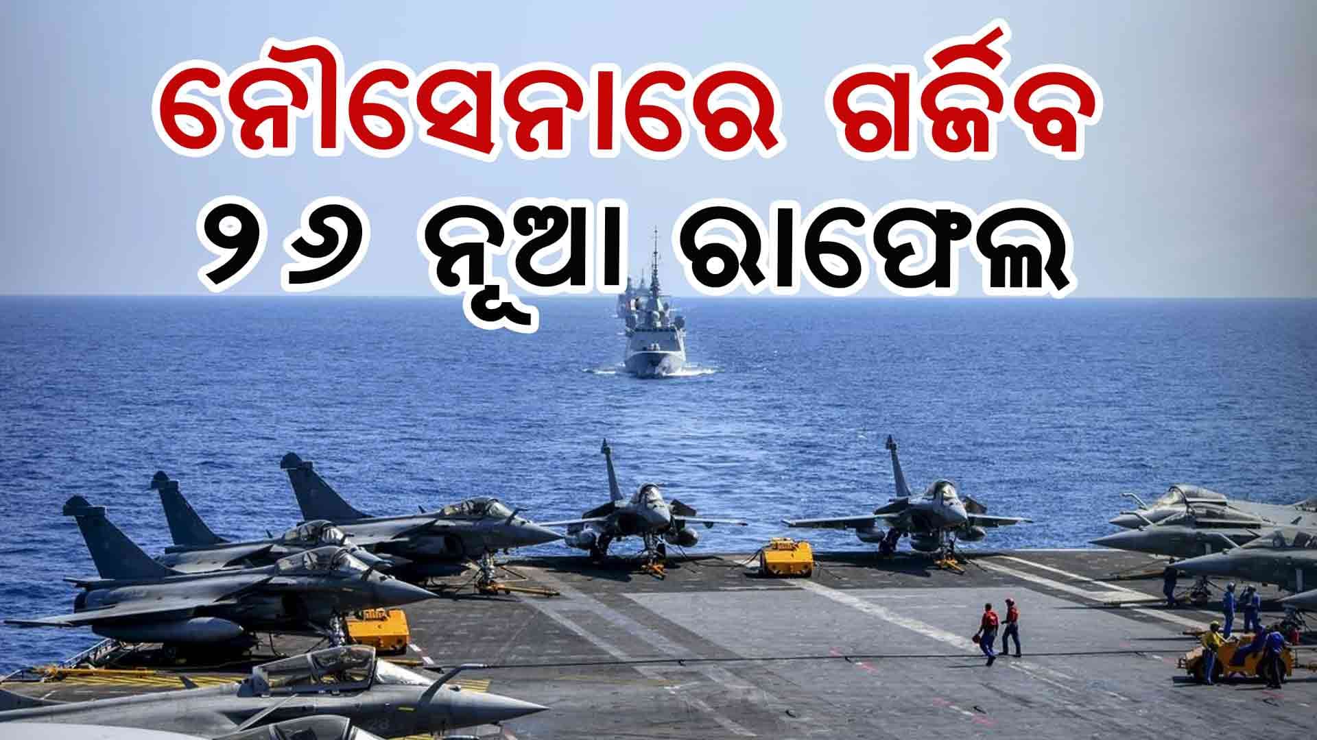 ଆହୁରି ଶକ୍ତିଶାଳୀ ହେବ ଭାରତୀୟ ନୌସେନା, ଥରିଲେଣି ଶତ୍ରୁ