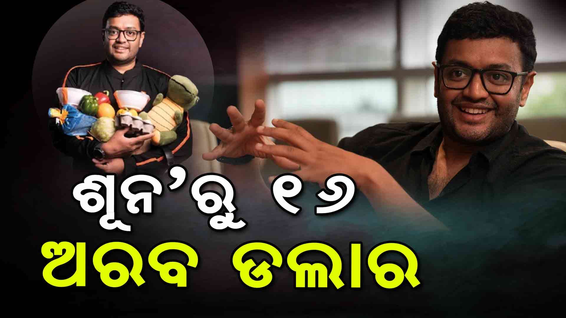 ଦିନେ ଖାତାରେ ନ ଥିଲା ଟଙ୍କାଏ, ଏବେ ୧୬ ଅରବ ଡଲାର କମ୍ପାନୀର ମାଲିକ