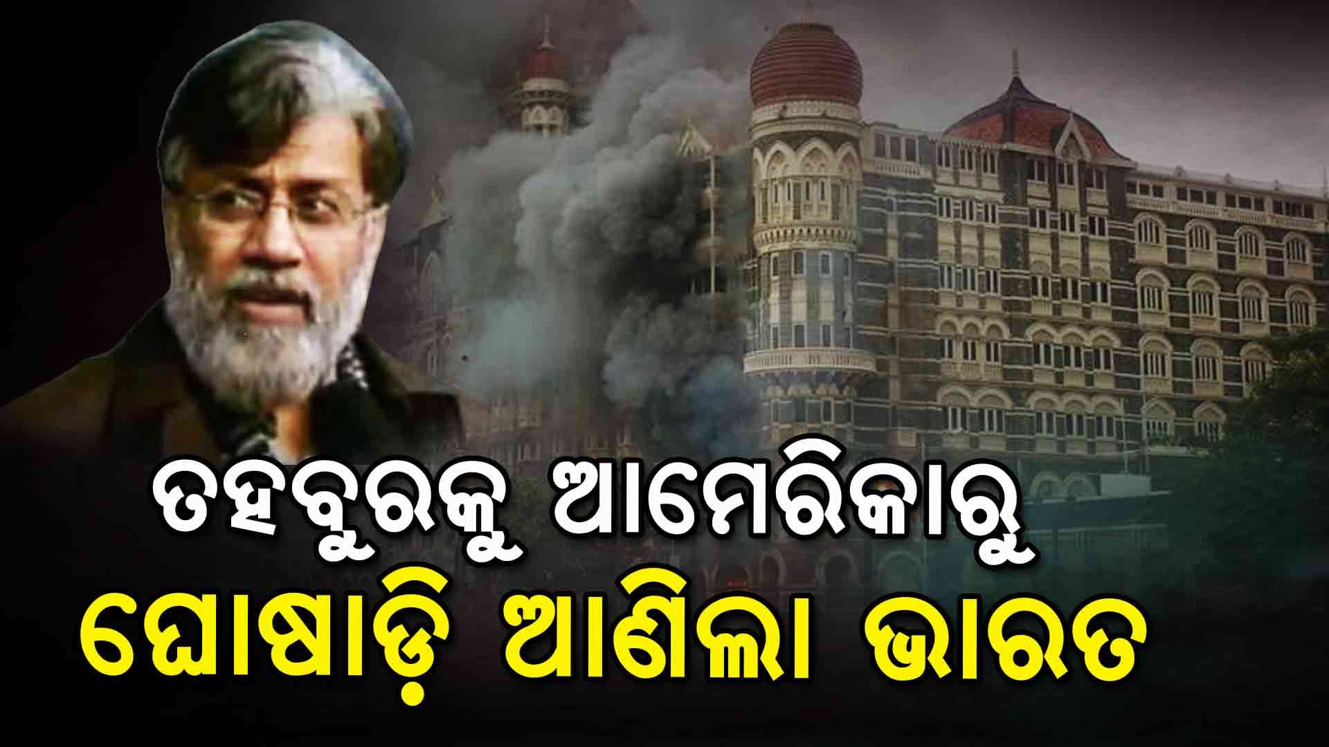 ୨୬/୧୧ ମାଷ୍ଟର ମାଇଣ୍ଡକୁ ଆମେରିକାରୁ ଆଣିଲା ଭାରତ