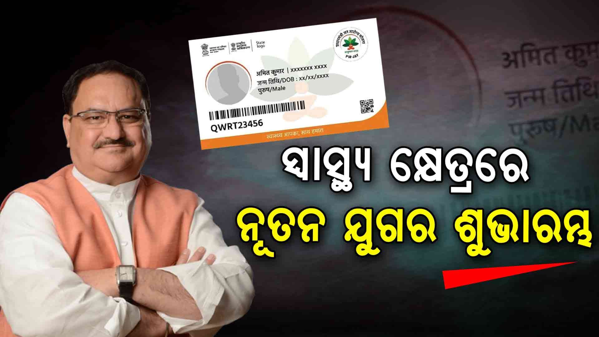 ଆସନ୍ତା କାଲି ଓଡ଼ିଶା ଗସ୍ତରେ ଆସୁଛନ୍ତି ରାଷ୍ଟ୍ରୀୟ ଅଧ୍ୟକ୍ଷ ଶ୍ରୀ ଜେ.ପି.ନଡ୍ଡା