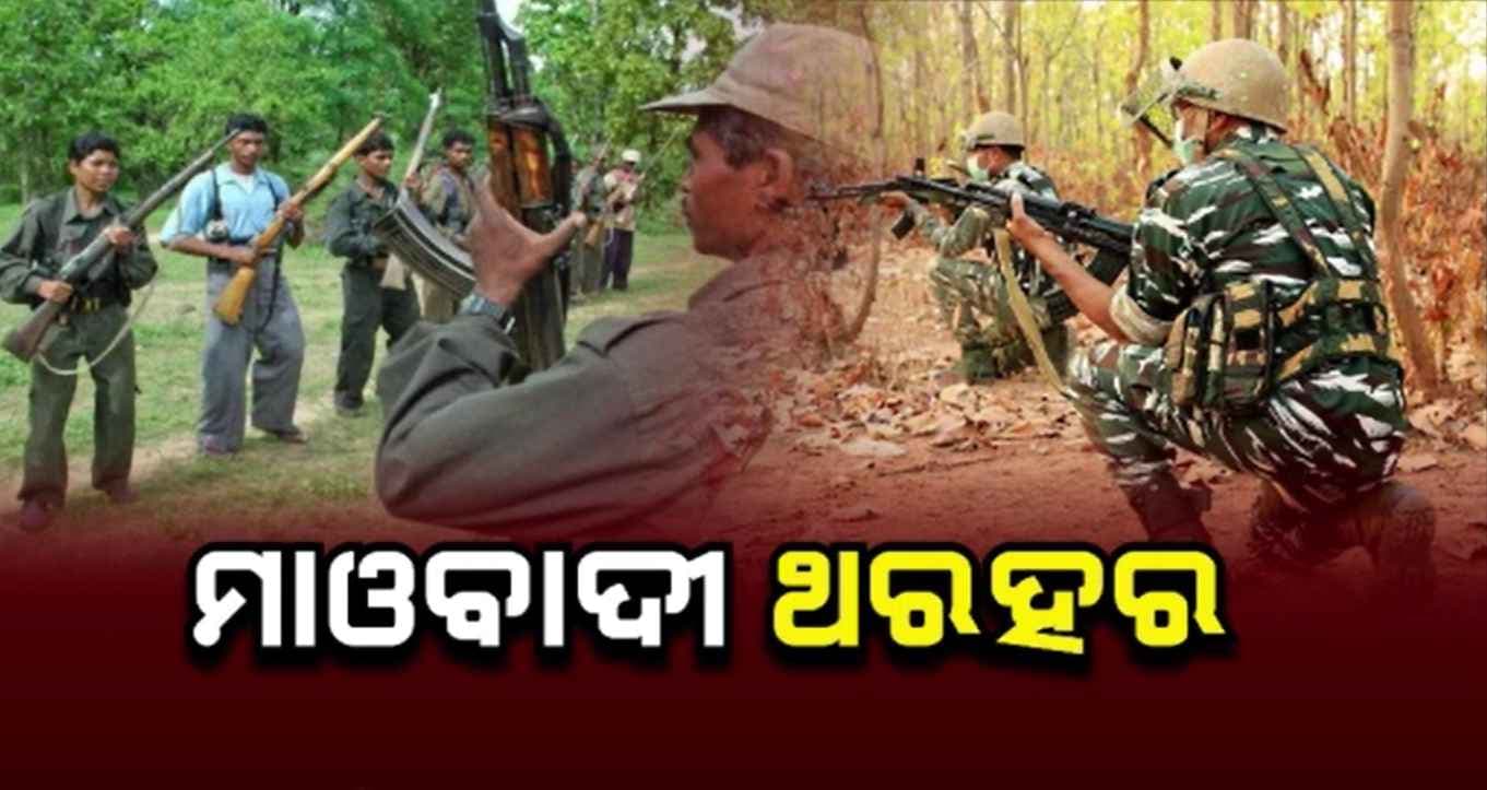 ଲାଲଗଡ଼ରେ ଅପରେସନ `କଗାର' ପରେ ମାଓବାଦୀ ଥରହର