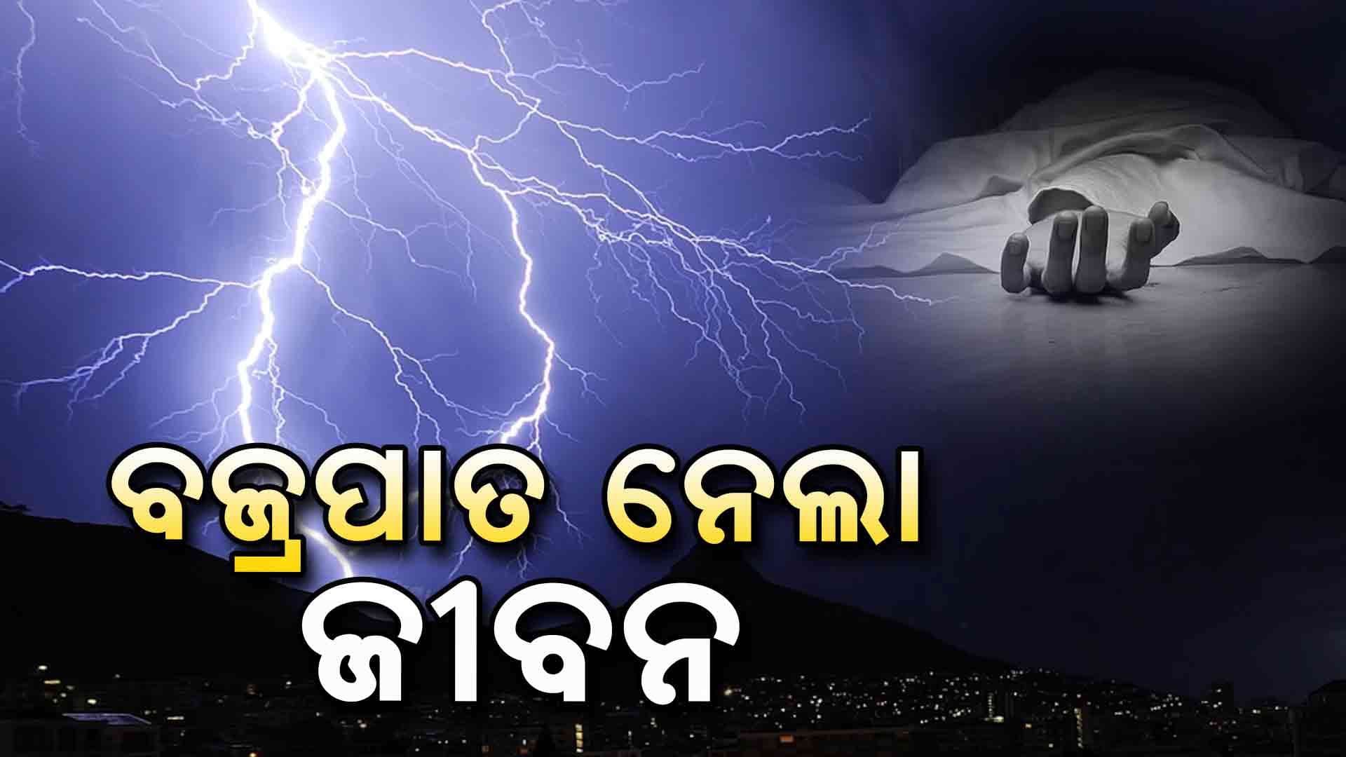 ବଜ୍ରପାତରେ ମା' ମୃତ, ପୁଅ ଗୁରୁତର