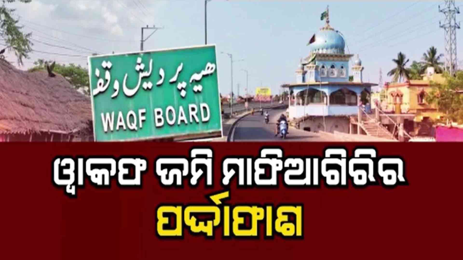 ଓ୍ବକଫ ଜମି ମାଫିଆଗିରିର ଗୋଟିଏ ପରେ ଗୋଟିଏ ପର୍ଦ୍ଦାଫାଶ