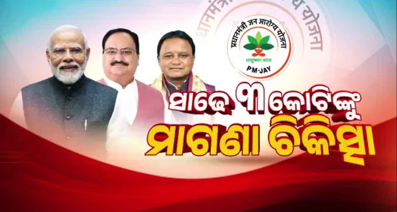 ଆଜିଠୁ ରାଜ୍ୟରେ ଆୟୁଷ୍ମାନ ଭାରତ ଯୋଜନା ଲାଗୁ, ଶୁଭାରମ୍ଭ କରିବେ କେନ୍ଦ୍ର ସ୍ୱାସ୍ଥ୍ୟମନ୍ତ୍ରୀ