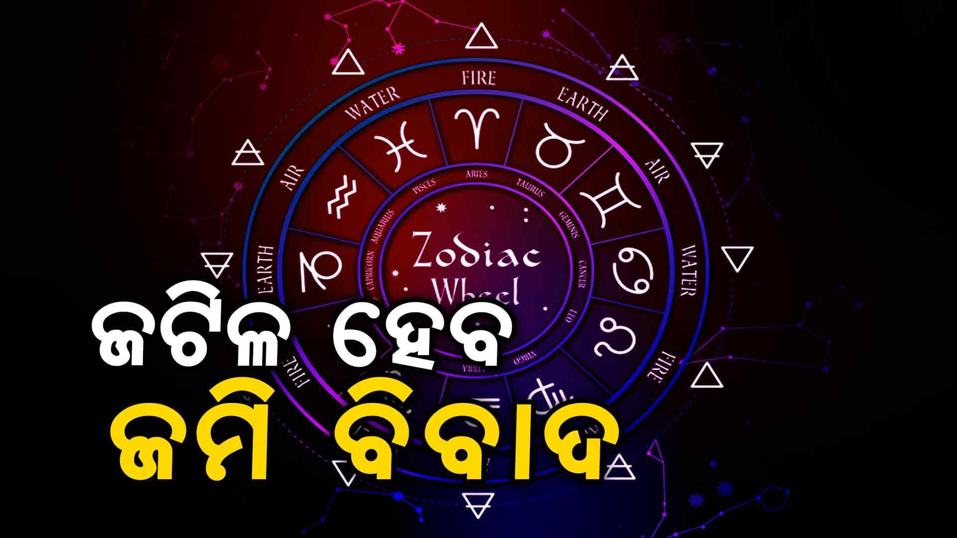 କ'ଣ କହୁଛି ଆପଣଙ୍କ ରାଶି ? ପ୍ରତିଦ୍ୱନ୍ଦ୍ୱିତା ବୃଦ୍ଧି ପାଇବାରୁ ବ୍ୟବସାୟରେ ମତାନ୍ତର ଦେଖା ଦେବ 