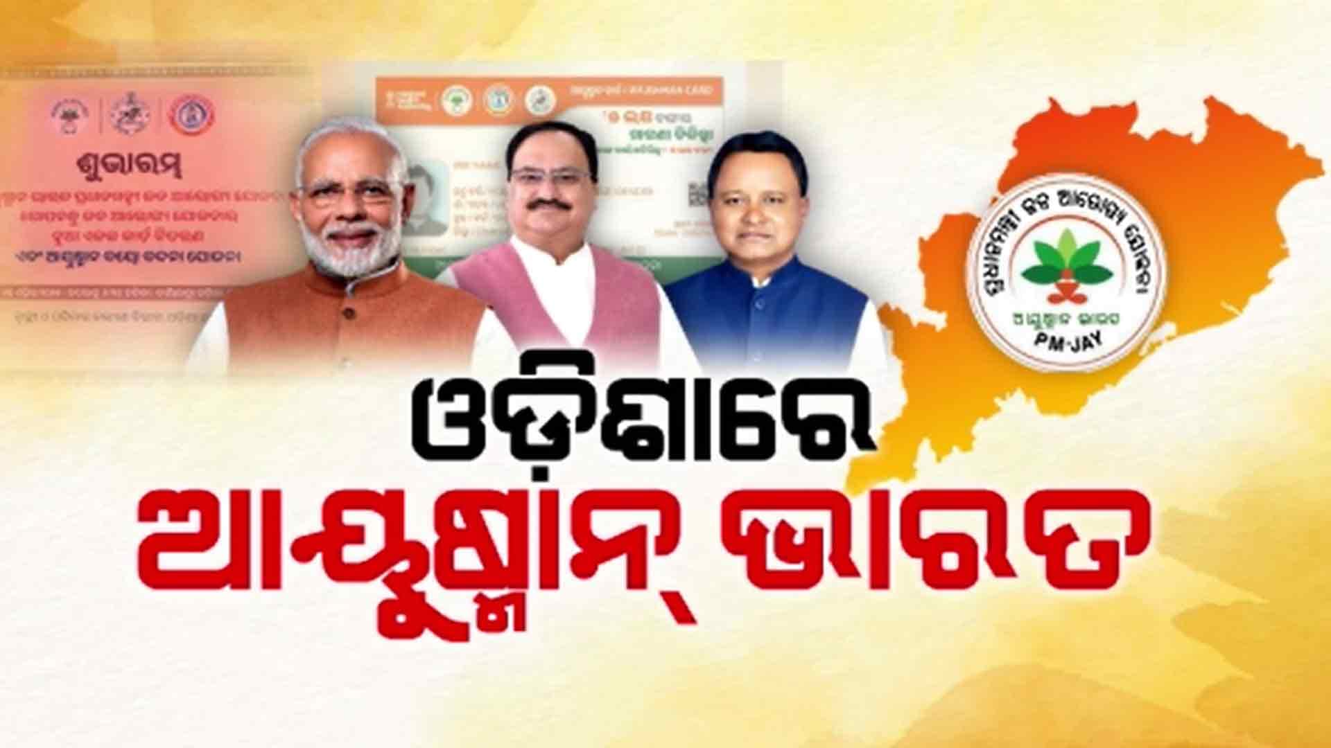 ଆଜିଠୁ ରାଜ୍ୟରେ ଲାଗୁ ହେବ ଆୟୁଷ୍ମାନ ଭାରତ ଯୋଜନା