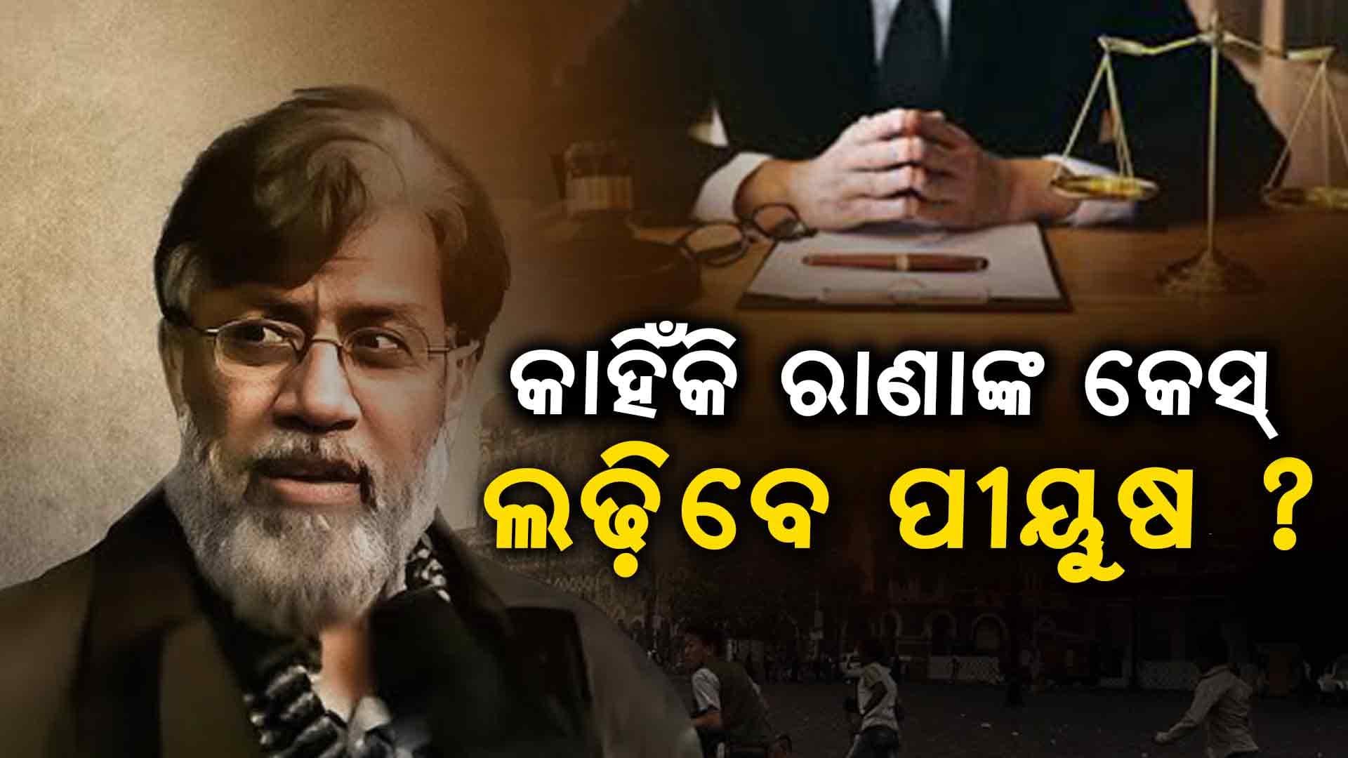 ଭାରତର ଶତ୍ରୁ ପାଇଁ କେସ୍‌ ଲଢ଼ିବେ ପୀୟୁଷ ସଚ୍ଚଦେବା...