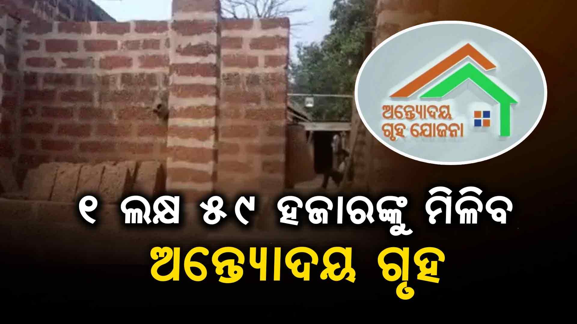 ମାସକ ଭିତରେ ଅନ୍ତ୍ୟୋଦୟ ଘର ପାଇବେ ୧ ଲକ୍ଷ ହିତାଧିକାରୀ