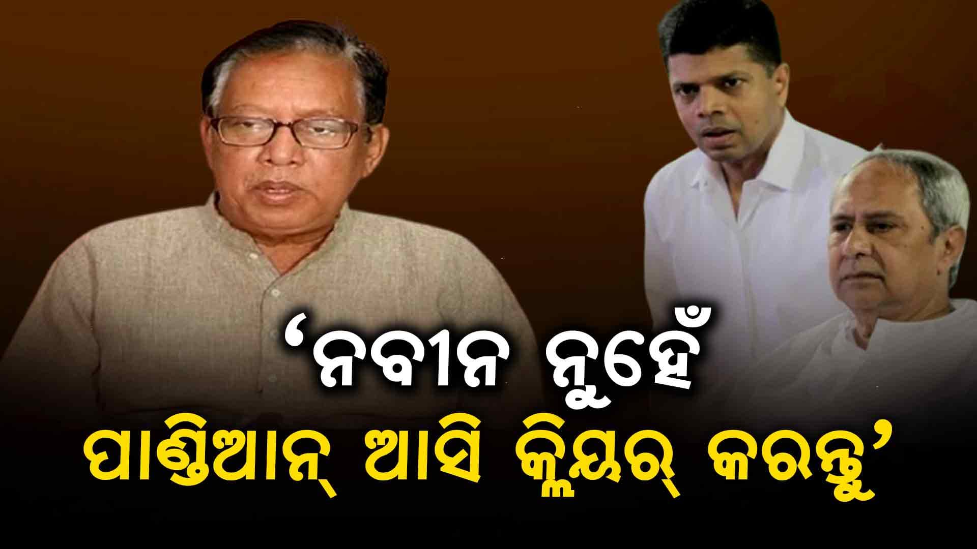ନବୀନଙ୍କ ଉପରେ ଆଉ ନାହିଁ କି ନେତାଙ୍କ ବିଶ୍ଵାସ ? ପ୍ରଫୁଲ୍ଲ କହିଲେ- 'ସାମ୍ନାକୁ ଆସି ସବୁ କ୍ଲିୟର କରନ୍ତୁ ପାଣ୍ଡିଆନ୍' 