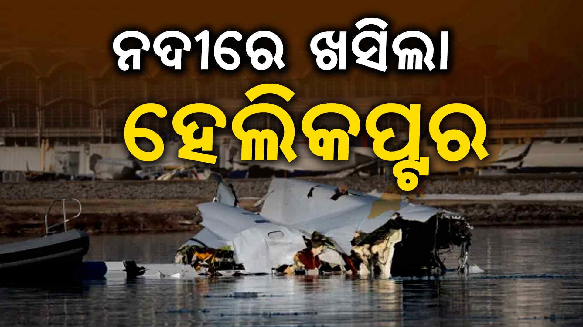 ହଡସନରେ ଖସିବା ପୂର୍ବରୁ ୨ ଖଣ୍ଡ ହୋଇଗଲା ହେଲିକପ୍ଟର, ସିମେନ୍ସ ସିଇଓଙ୍କ ସହ ପରିବାର ନିଶ୍ଚିହ୍ନ