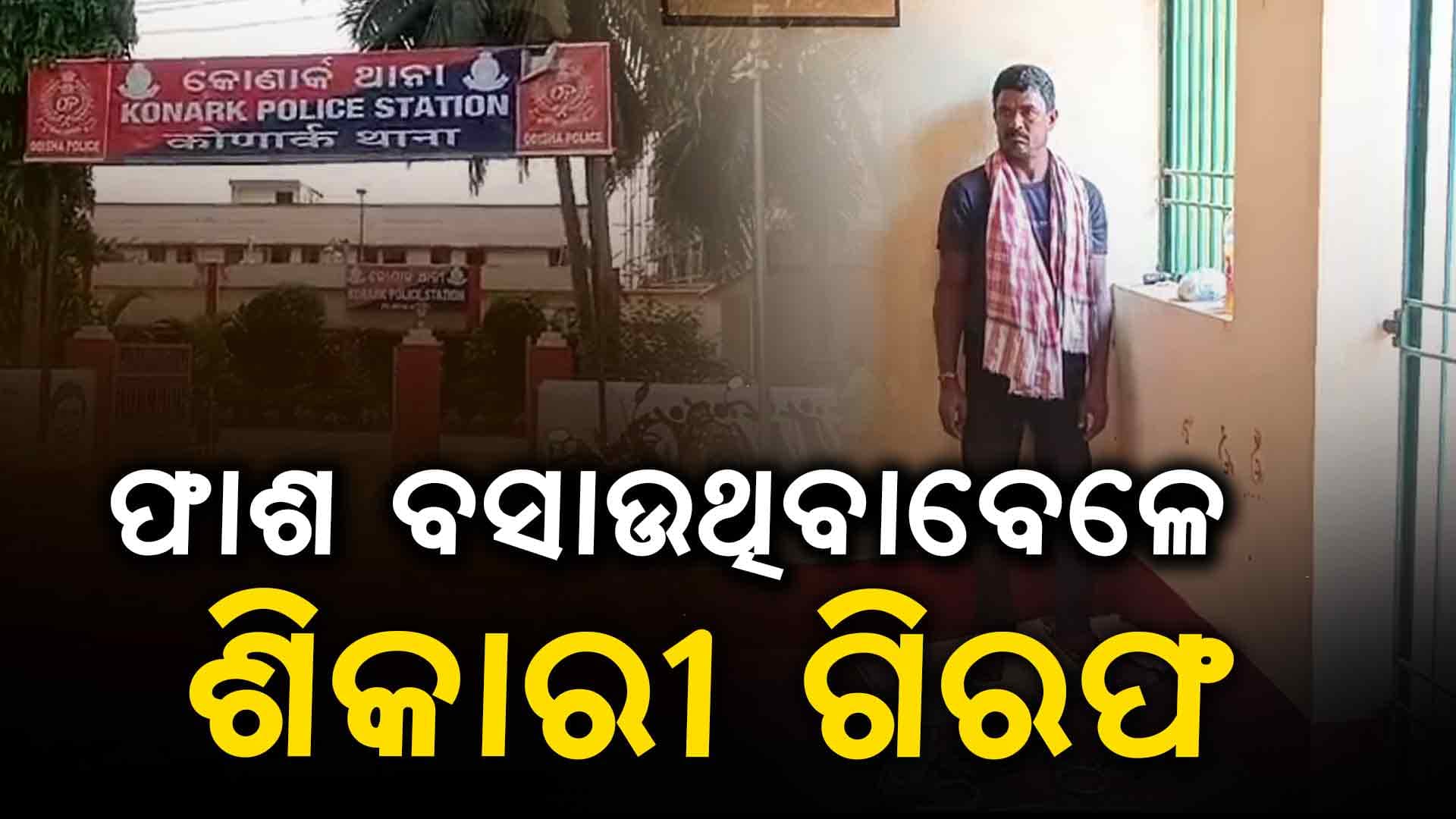 ହରିଣ ଶିକାର କରୁଥିବା ବେଳେ ଶିକାରୀ ଗିରଫ