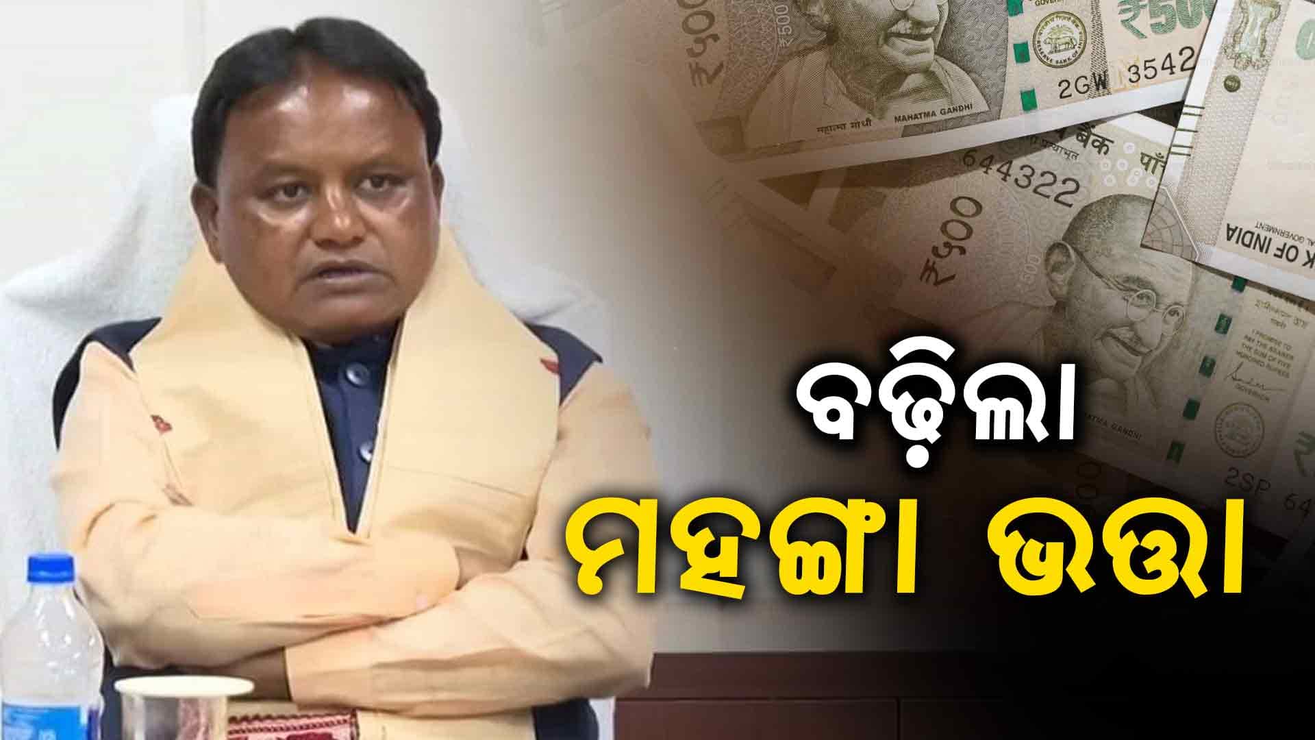 ସରକାରୀ କର୍ମଚାରୀଙ୍କ ପାଇଁ ଖୁସି ଖବର: ମହଙ୍ଗା ଭତ୍ତା ୨ ପ୍ରତିଶତ ବୃଦ୍ଧି