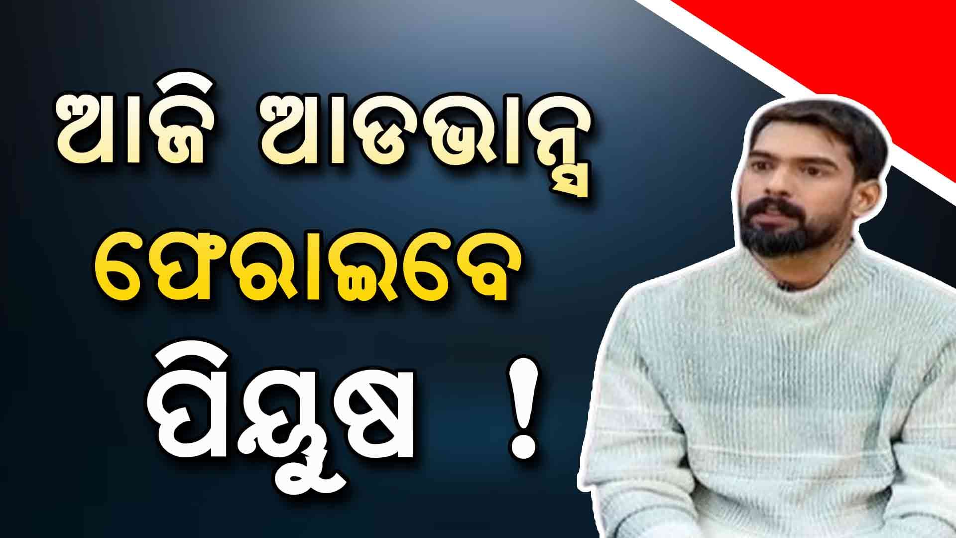 ଯାତ୍ରା ମାଲିକଙ୍କ ବୈଠକରେ ବସିଲେ ପିୟୁଷ