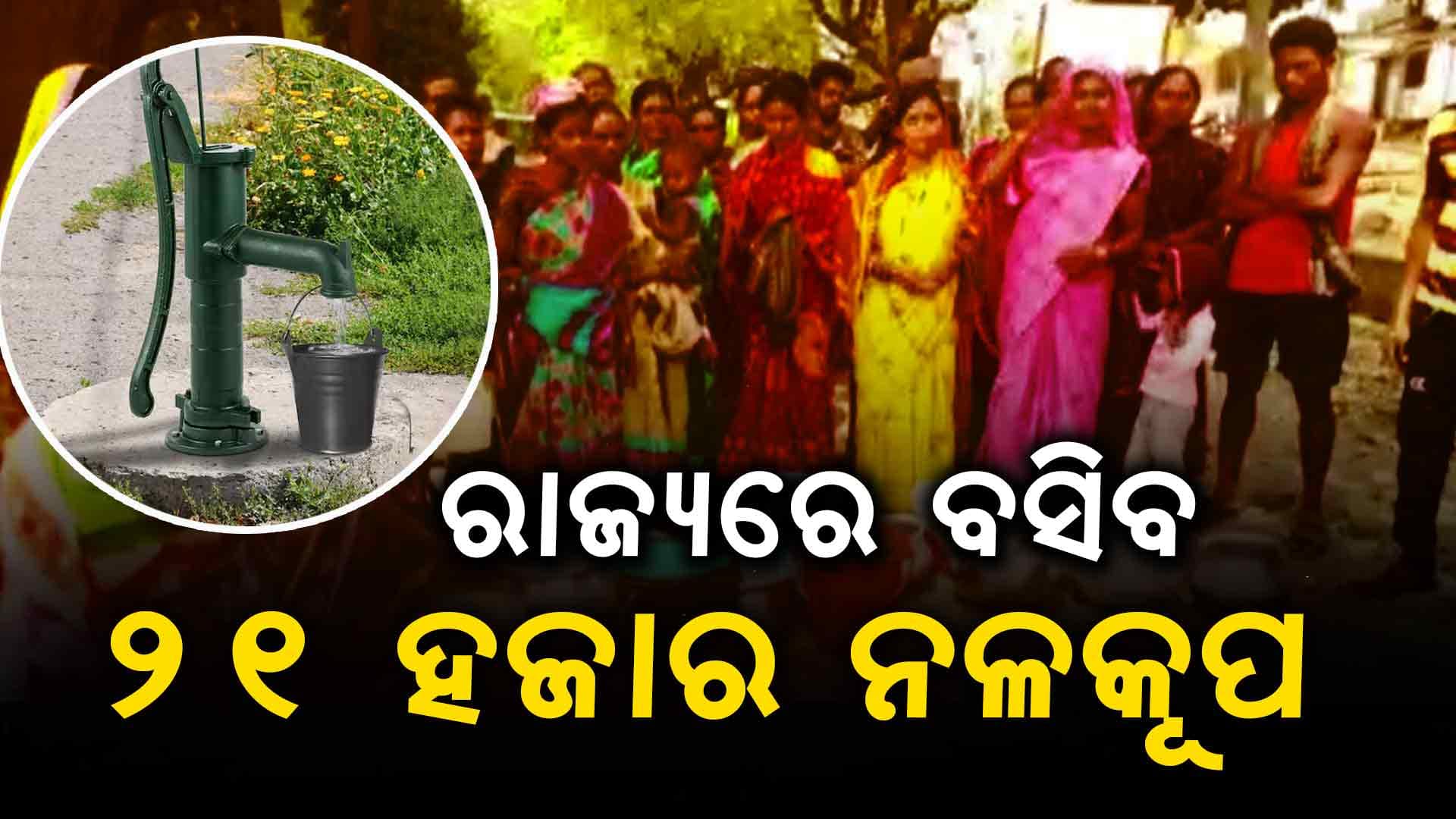 ରାଜ୍ୟରେ ପାନୀୟ ଜଳ ସମସ୍ୟା ପାଇଁ ନିଆଯାଉଛି ପଦକ୍ଷେପ
