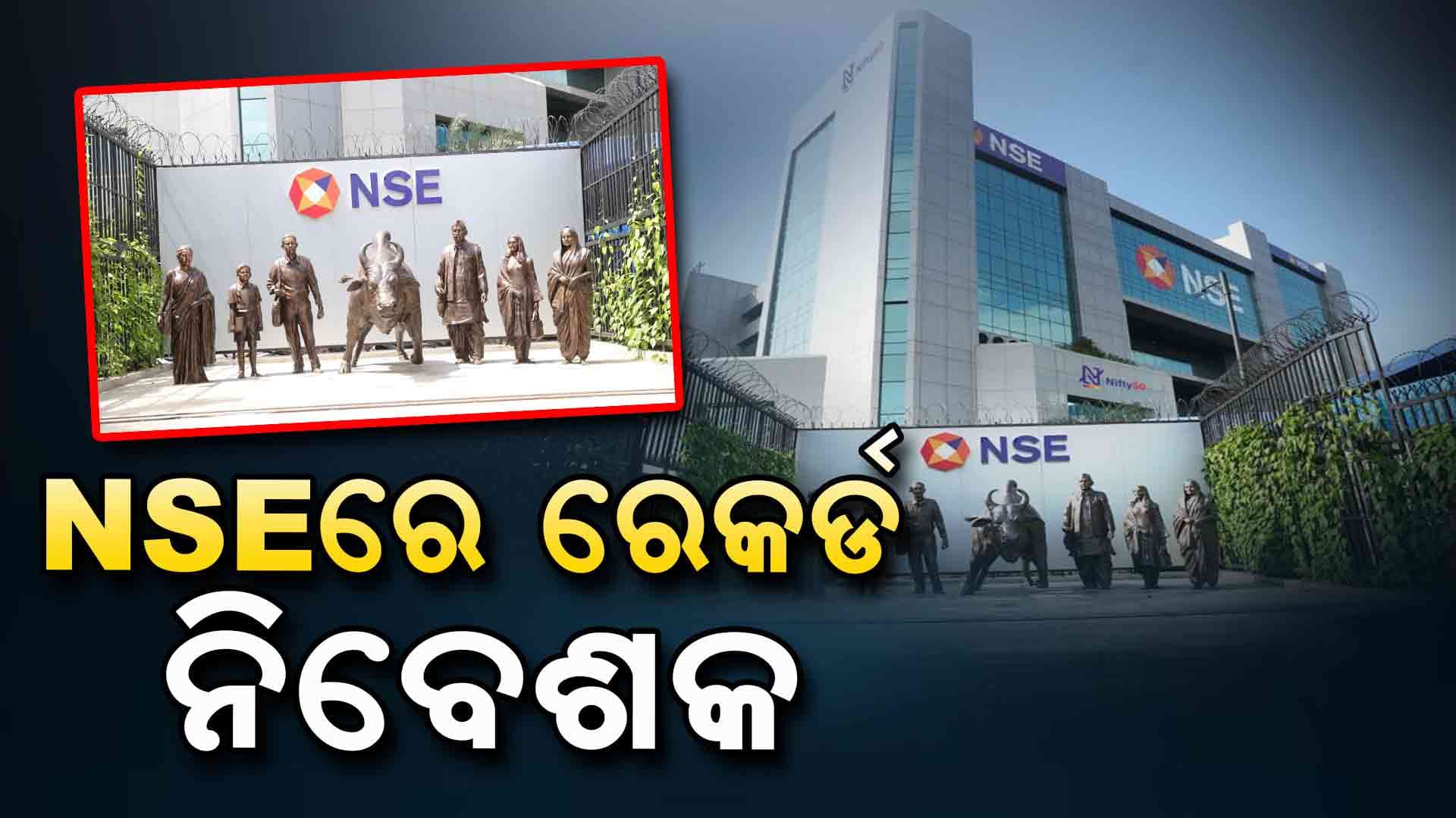 NSEରେ ମୋଟ ନିବେଶକଙ୍କ ସଂଖ୍ୟା ୨୨ କୋଟି ଟପିଲା, ୬ ମାସରେ ବଢ଼ିଲେ ୨ କୋଟି ଇନଭେଷ୍ଟର