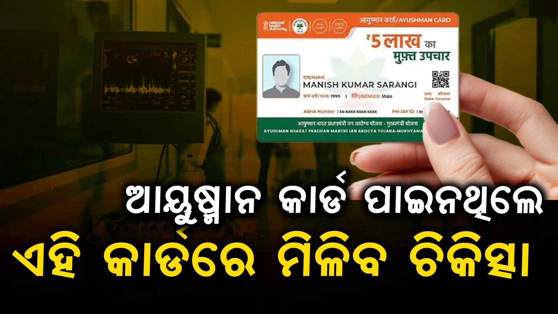 ଆୟୁଷ୍ମାନ କାର୍ଡ ପହଞ୍ଚିନଥିଲେ ଏହି କାର୍ଡ ଦେଖାଇ ଚିକିତ୍ସିତ ହୋଇପାରିବେ 