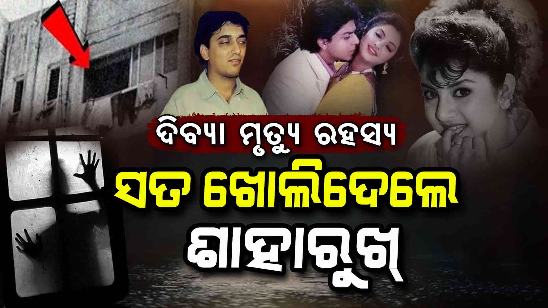 ମୃତ୍ୟୁ ପୂର୍ବରୁ ଶାହାରୁଖଙ୍କୁ କଣ କହିଥିଲେ ଦିବ୍ୟା ?