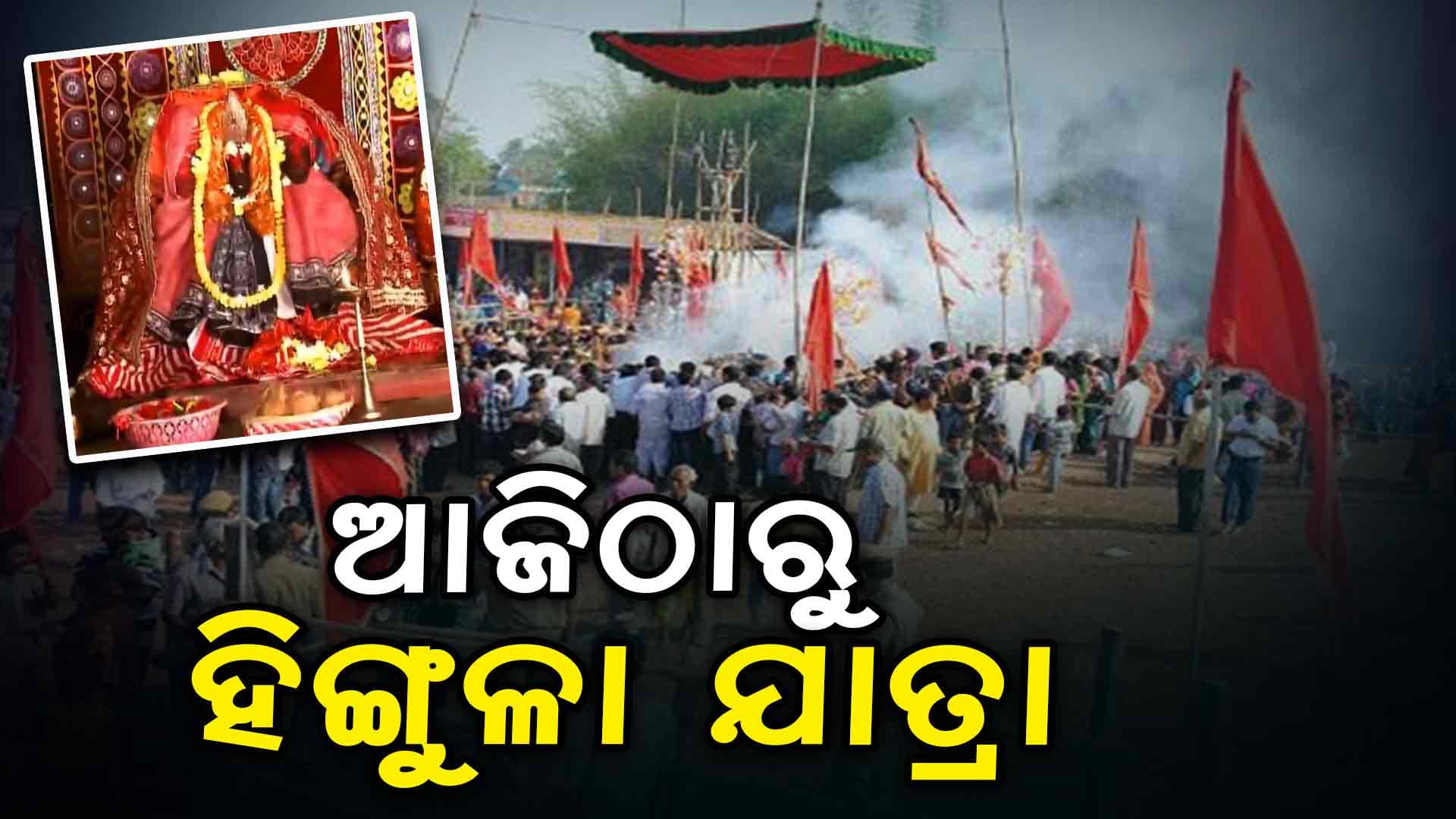 ଆରମ୍ଭ ହେଲା ହିଙ୍ଗୁଳା ଯାତ୍ରା, ଲକ୍ଷାଧିକ ଶ୍ରଦ୍ଧାଳୁଙ୍କ ସମାଗମ
