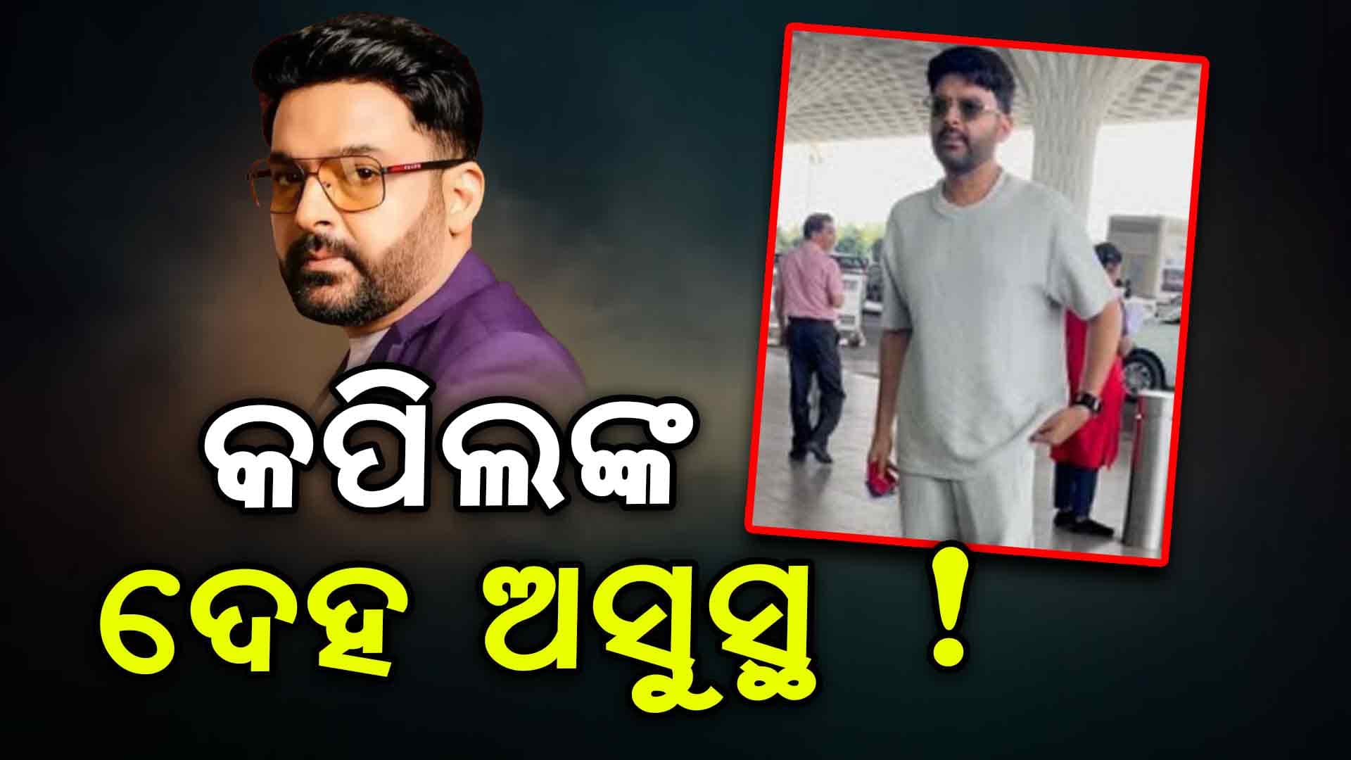 ଫିଟ୍‌ ନା ଅସୁସ୍ଥ ଅଛନ୍ତି କମେଡି କିଙ୍ଗ