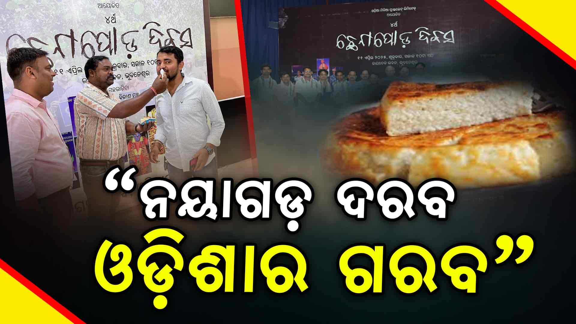 ଭୁବନେଶ୍ବରରେ ଧୁମଧାମରେ ପାଳିତ ହେଲା ଛେନାପୋଡ଼ ଦିବସ